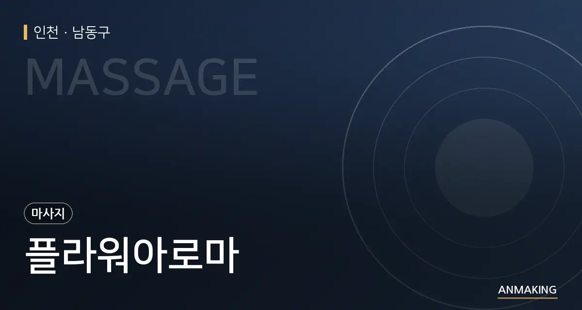 인천 남동구 플라워아로마 안내 이미지
