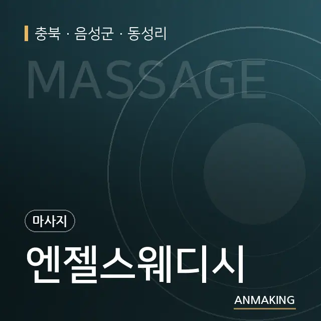 충북 음성군 엔젤스웨디시 안내 이미지