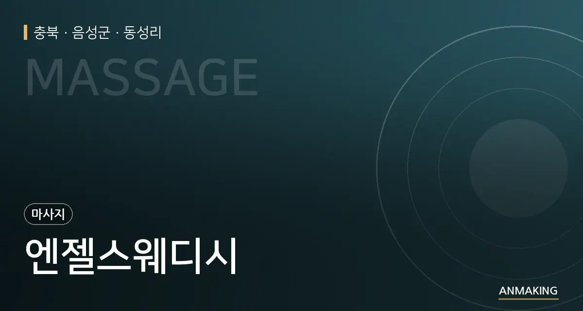 충북 음성군 엔젤스웨디시 안내 이미지