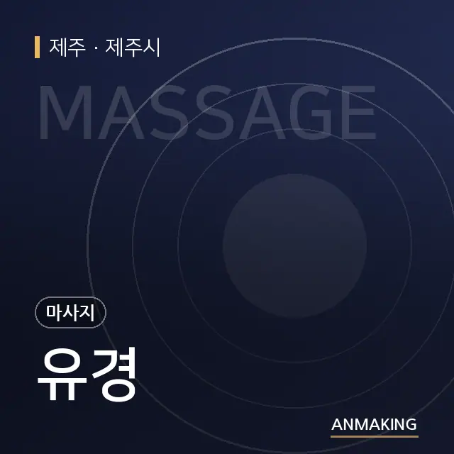 제주 제주시 유경 안내 이미지