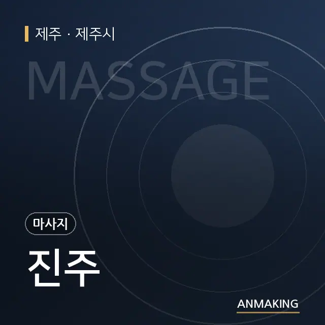 제주 제주시 진주 안내 이미지