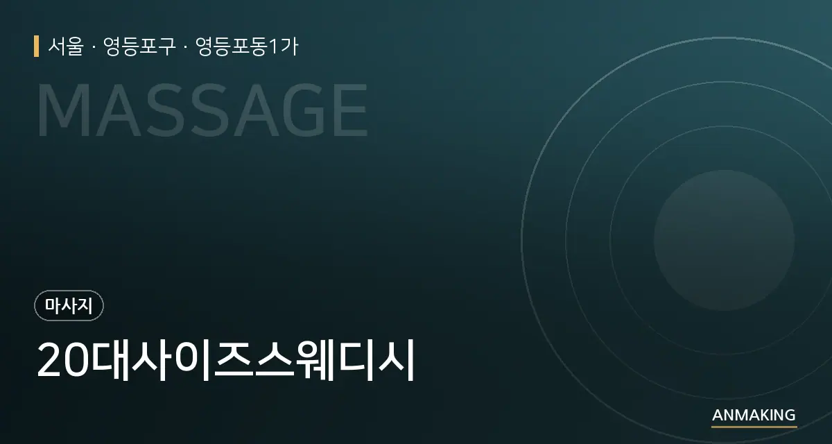 서울 영등포구 20대사이즈스웨디시 안내 이미지