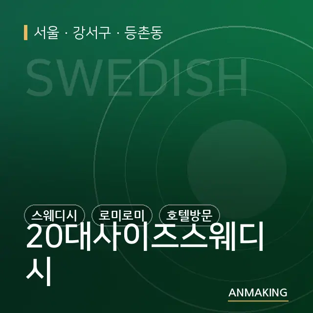 서울 강서구 20대사이즈스웨디시 안내 이미지