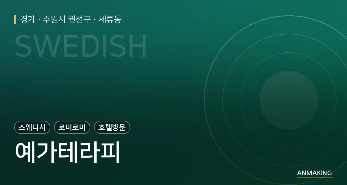 경기 수원시 권선구 예가테라피 안내 이미지