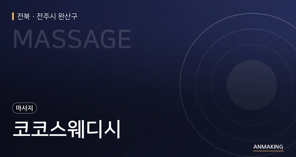 전북 전주시 완산구 코코스웨디시 안내 이미지