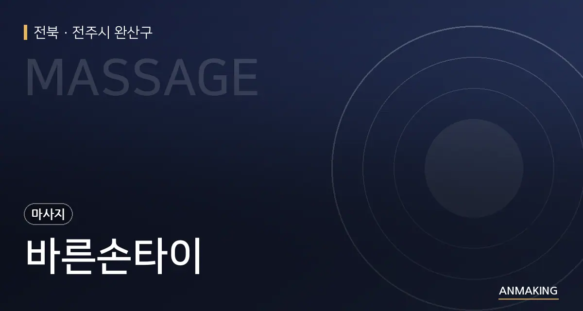 전북 전주시 완산구 바른손타이 안내 이미지