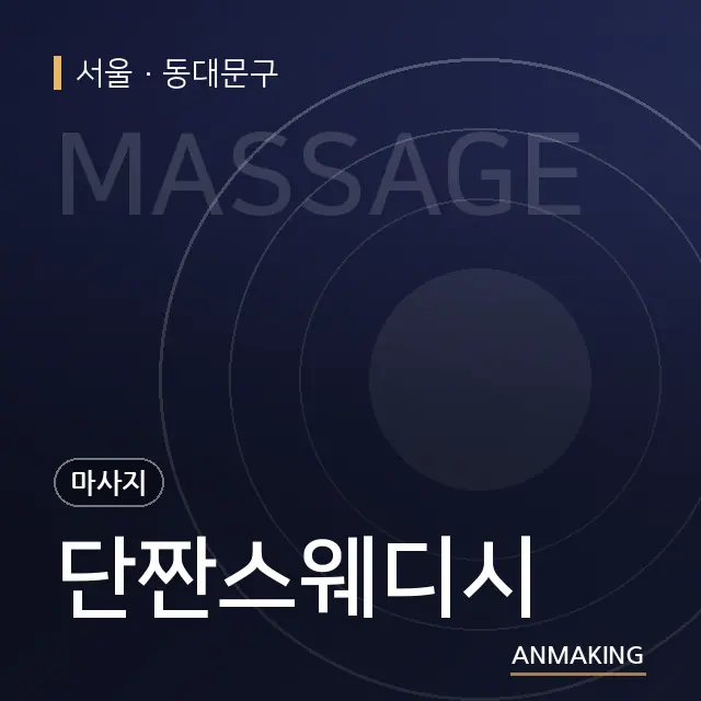 서울 동대문구 단짠스웨디시 안내 이미지