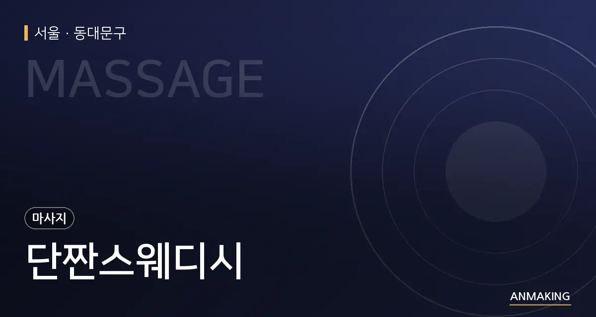 서울 동대문구 단짠스웨디시 안내 이미지