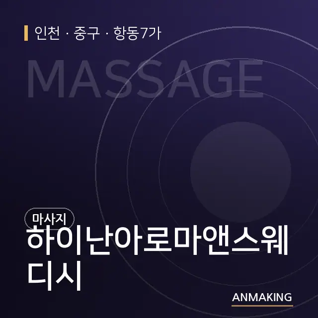 인천 중구 하이난아로마앤스웨디시 안내 이미지