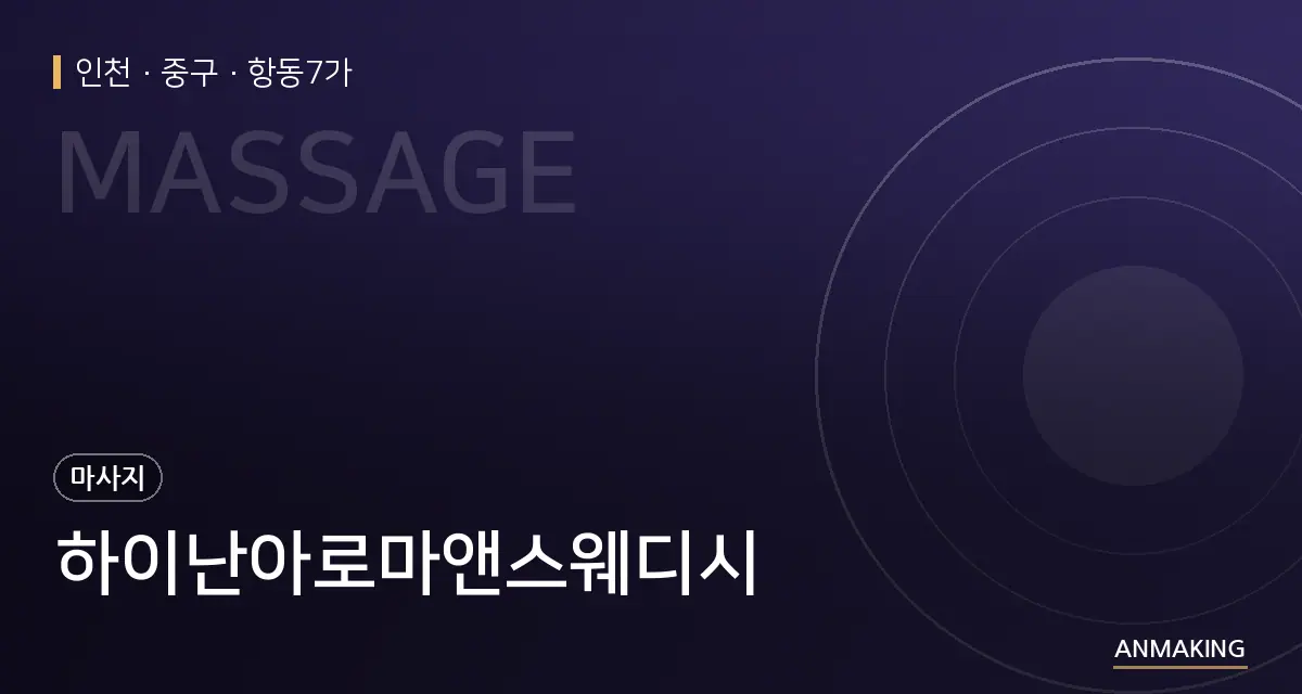 인천 중구 하이난아로마앤스웨디시 안내 이미지