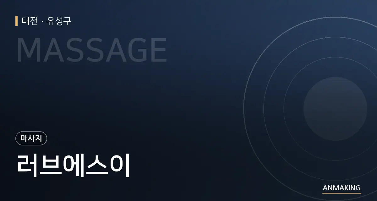 대전 유성구 러브에스이 안내 이미지