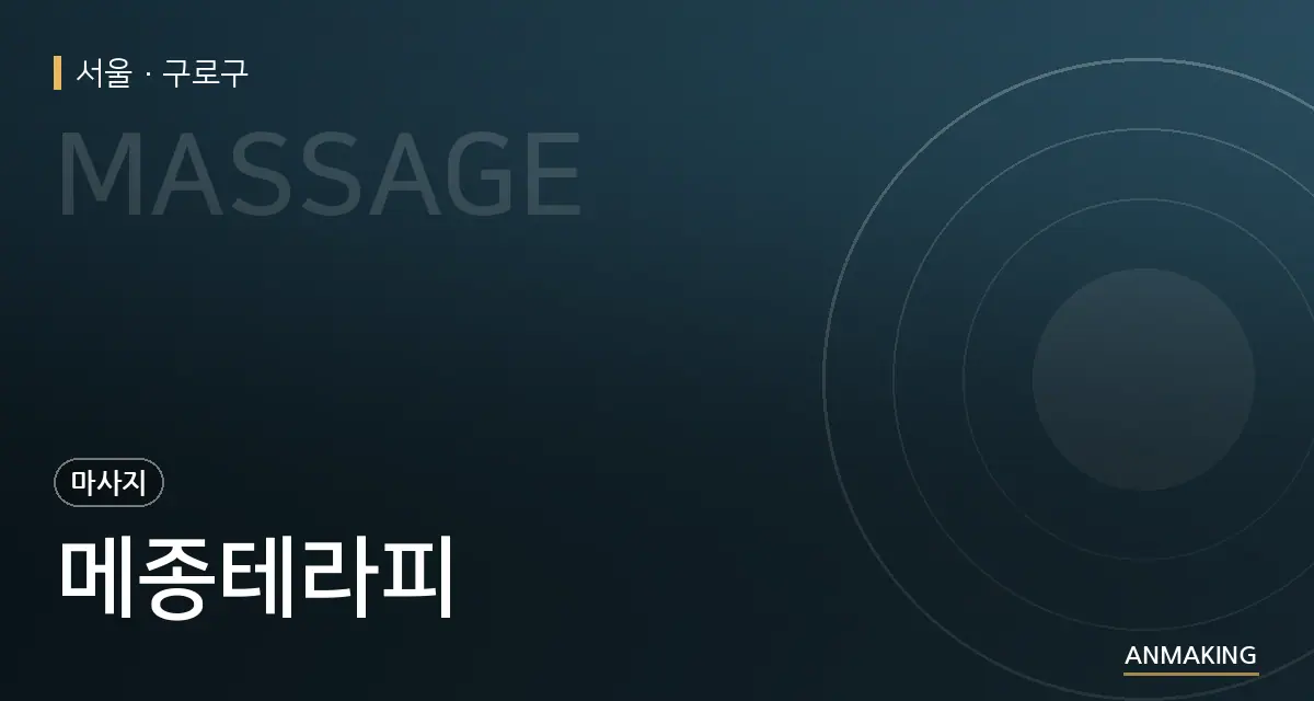 서울 구로구 메종테라피 안내 이미지