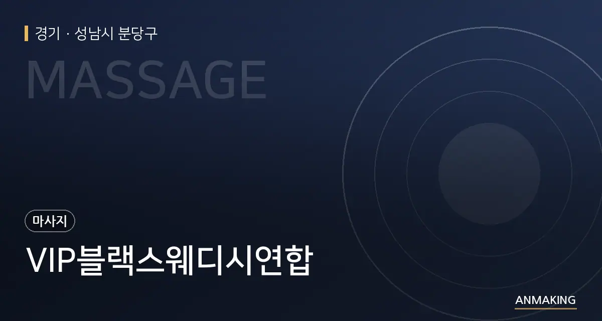 경기 성남시 분당구 VIP블랙스웨디시연합 안내 이미지