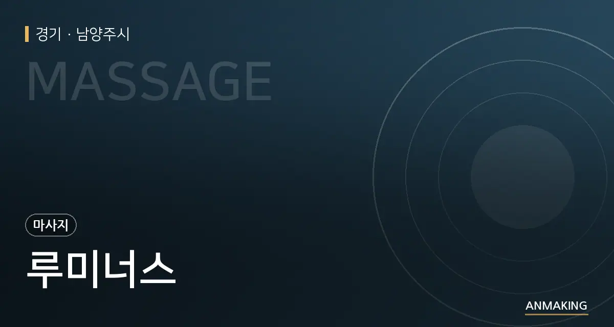 경기 남양주시 루미너스 안내 이미지