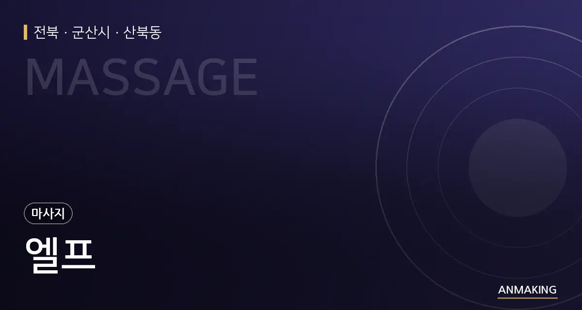 전북 군산시 엘프 안내 이미지
