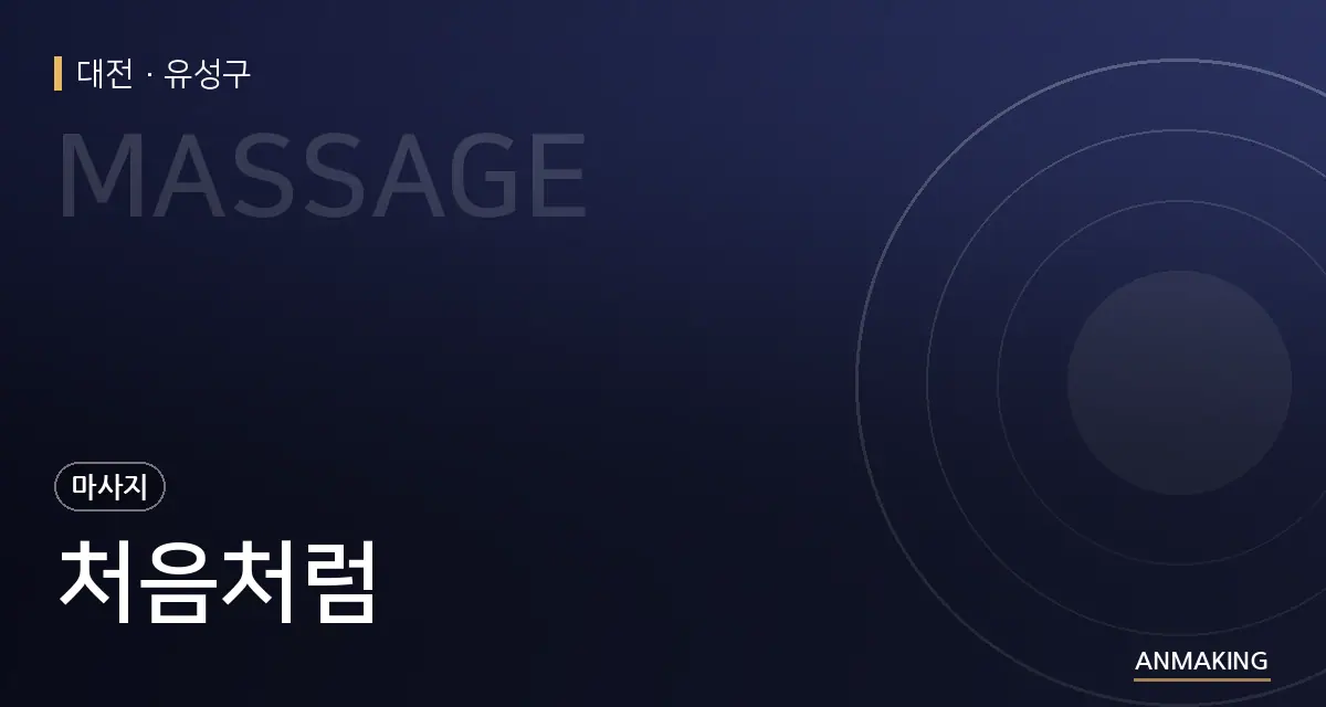 대전 유성구 처음처럼 안내 이미지
