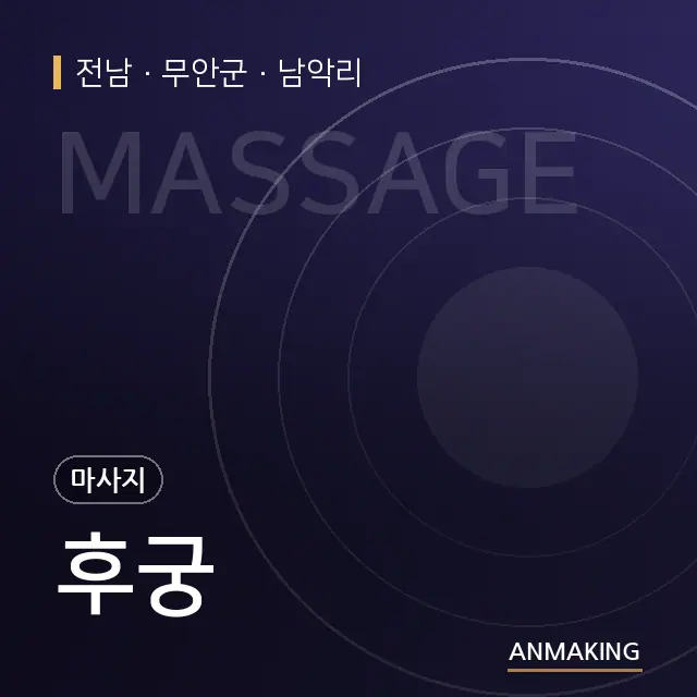전남 무안군 후궁 안내 이미지