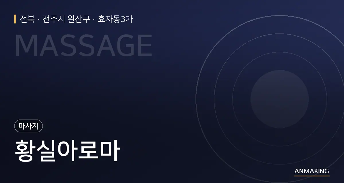 전북 전주시 완산구 황실아로마 안내 이미지