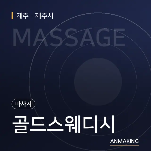 제주 제주시 골드스웨디시 안내 이미지