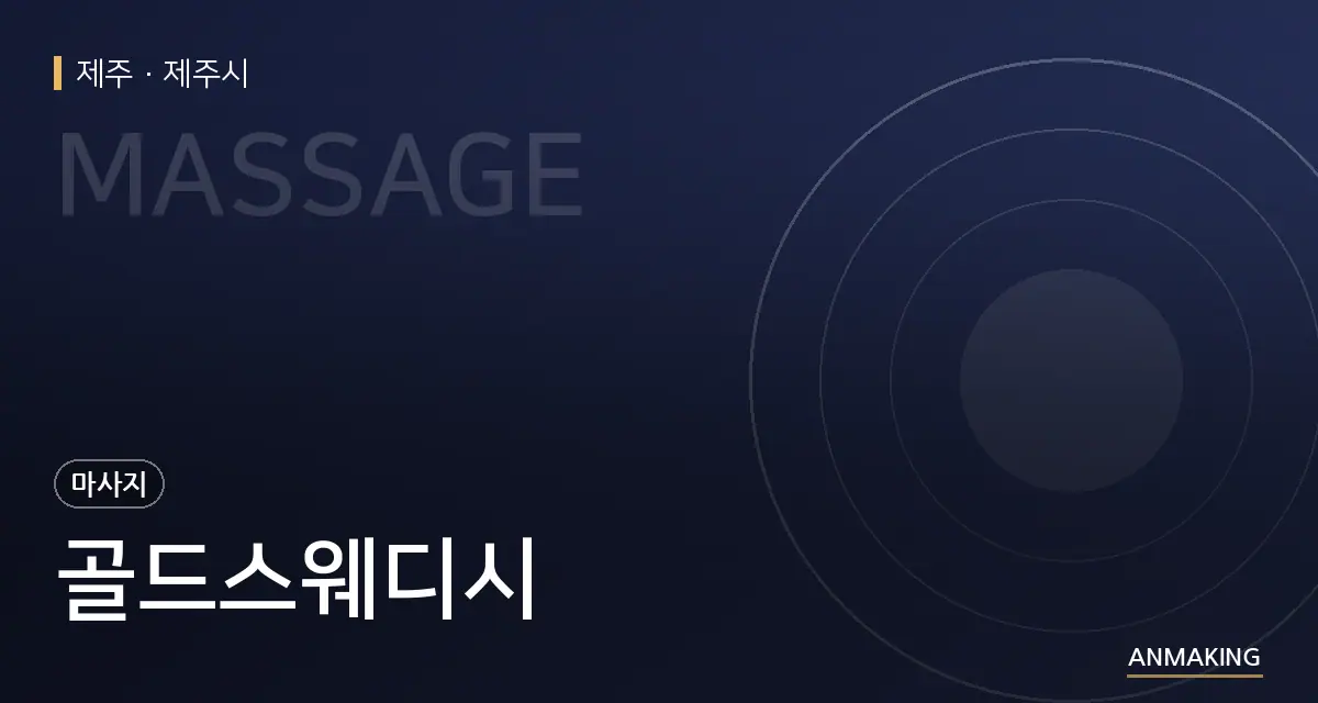 제주 제주시 골드스웨디시 안내 이미지