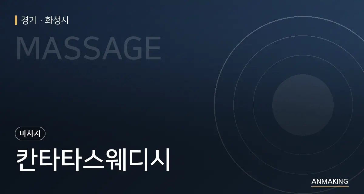 경기 화성시 칸타타스웨디시 안내 이미지