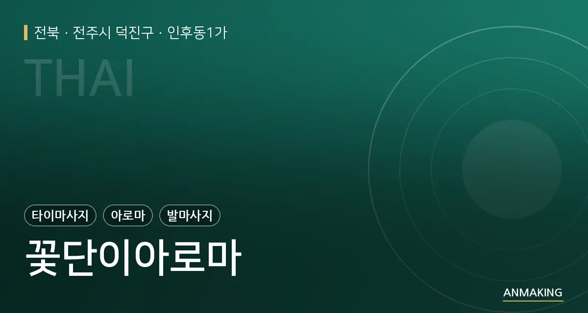 전북 전주시 덕진구 꽃단이아로마 안내 이미지
