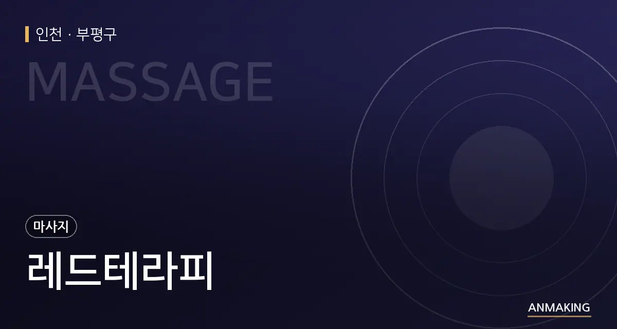 인천 부평구 레드테라피 안내 이미지