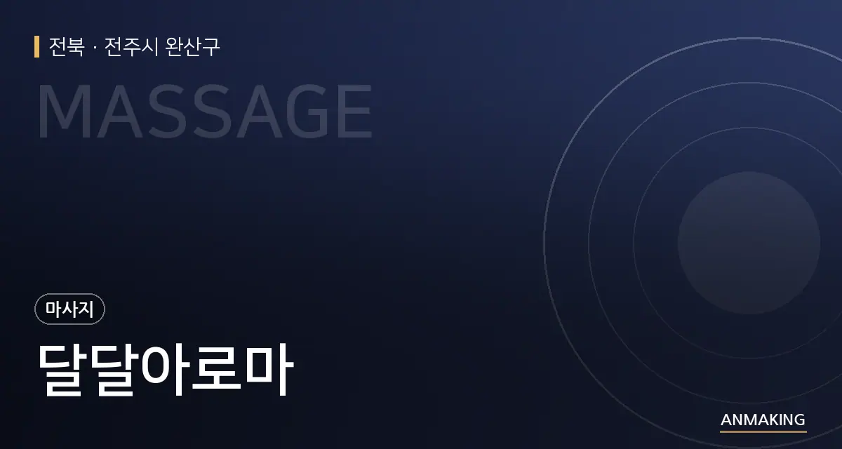전북 전주시 완산구 달달아로마 안내 이미지