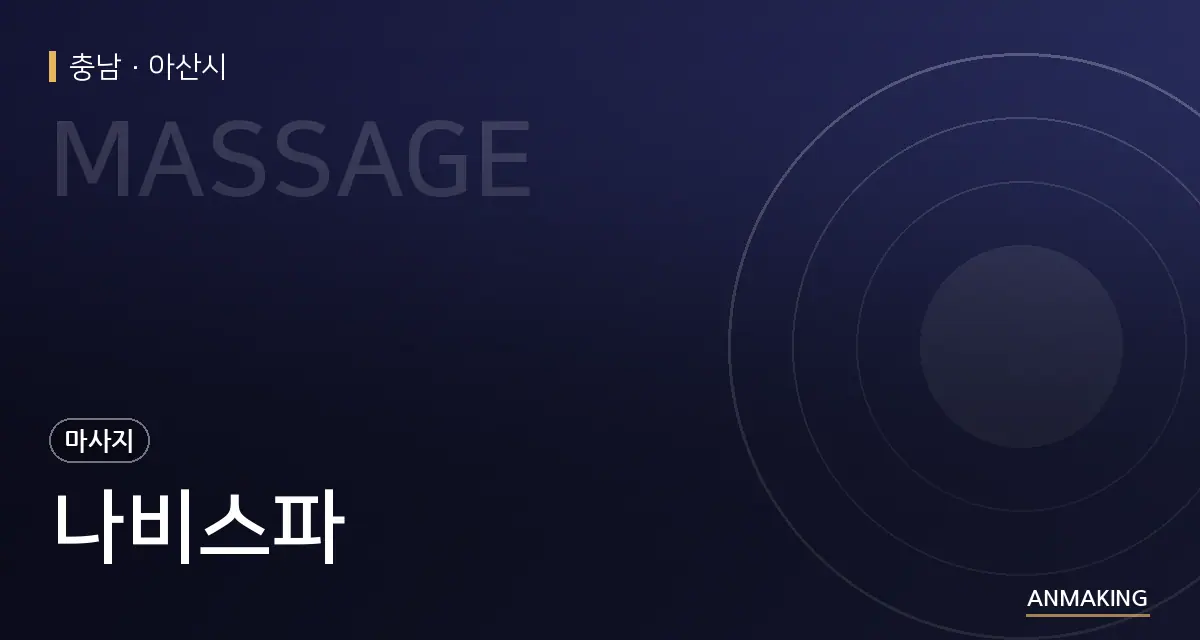 충남 아산시 나비스파 안내 이미지
