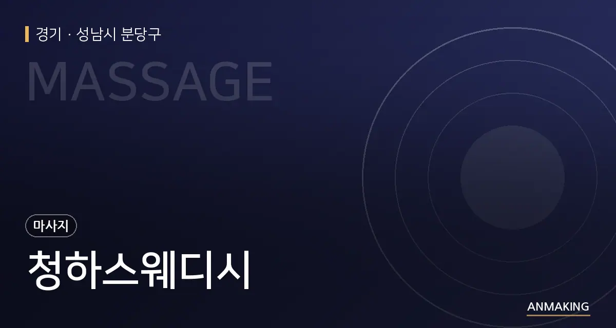 경기 성남시 분당구 청하스웨디시 안내 이미지