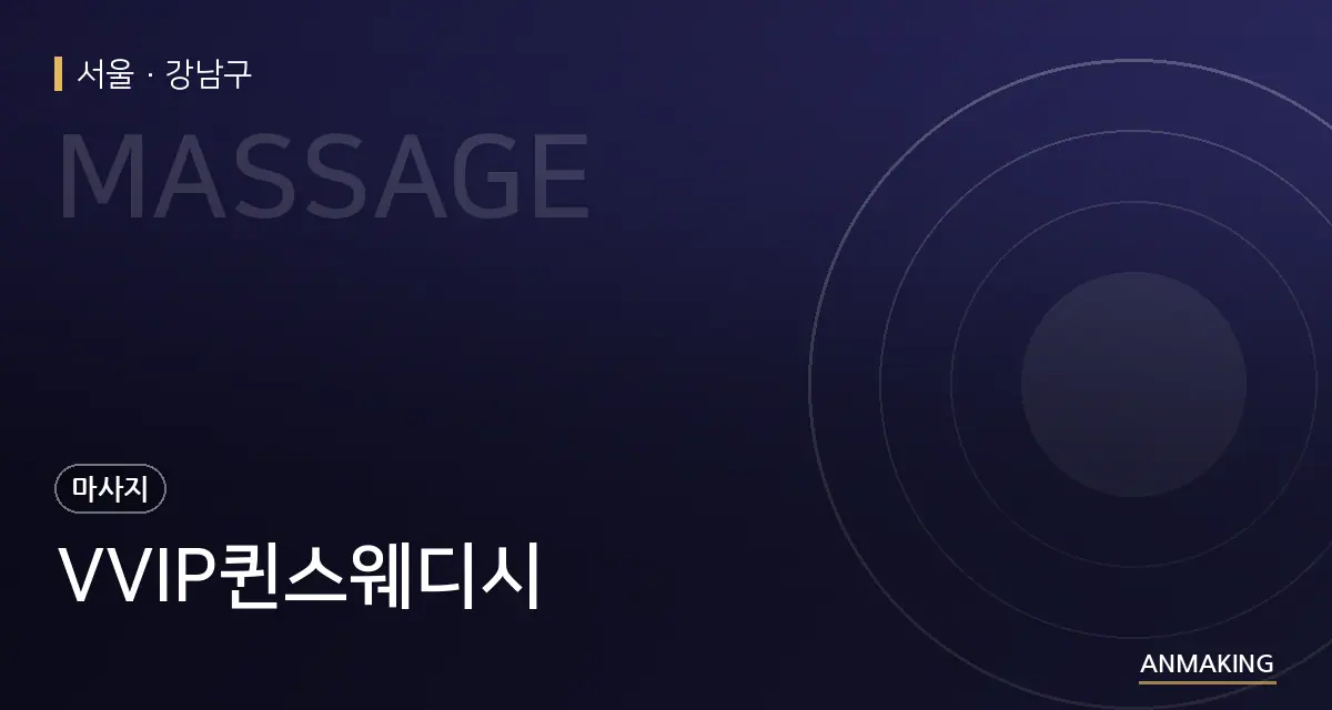 서울 강남구 VVIP퀸스웨디시 안내 이미지