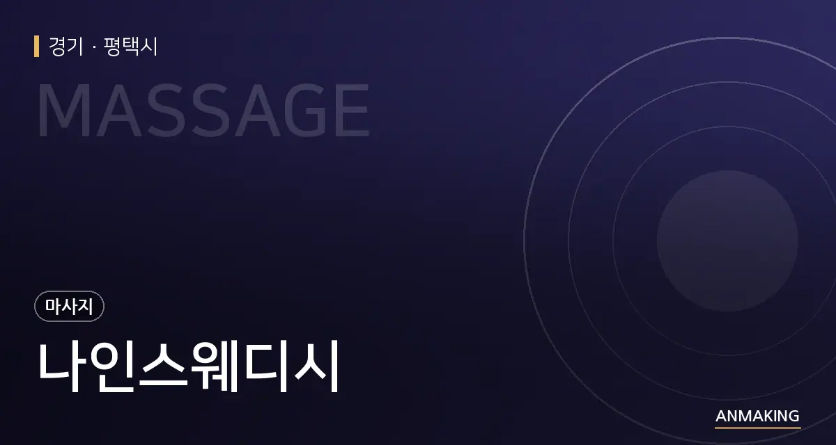 경기 평택시 나인스웨디시 안내 이미지