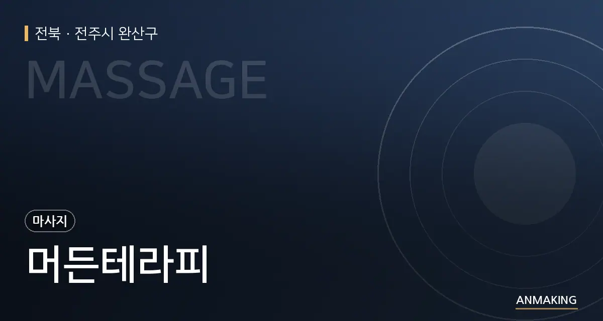 전북 전주시 완산구 머든테라피 안내 이미지