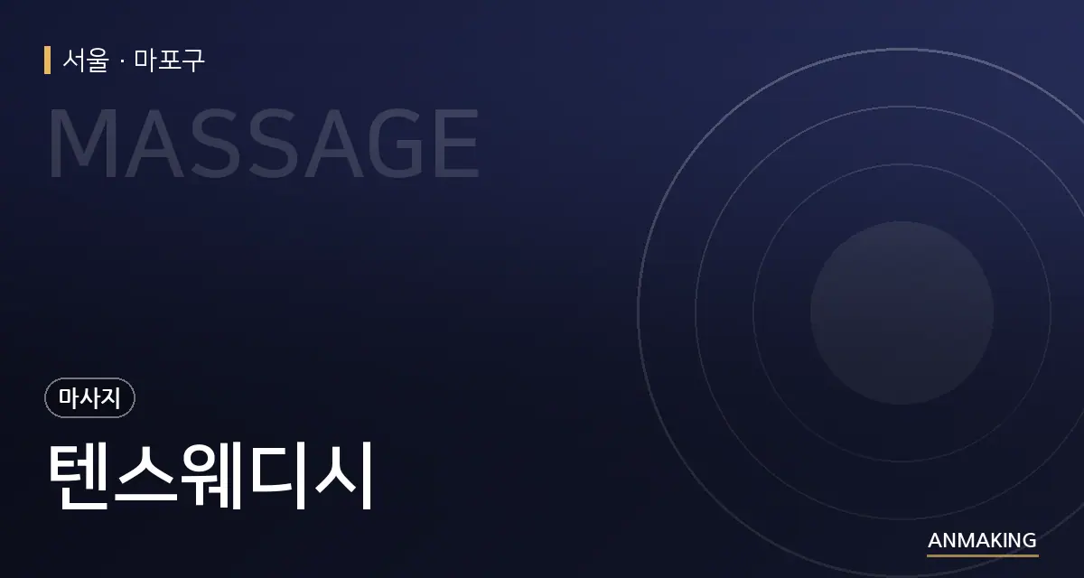 서울 마포구 텐스웨디시 안내 이미지