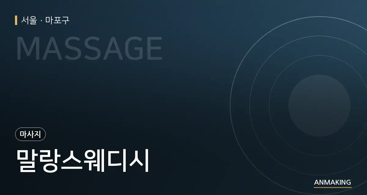 서울 마포구 말랑스웨디시 안내 이미지