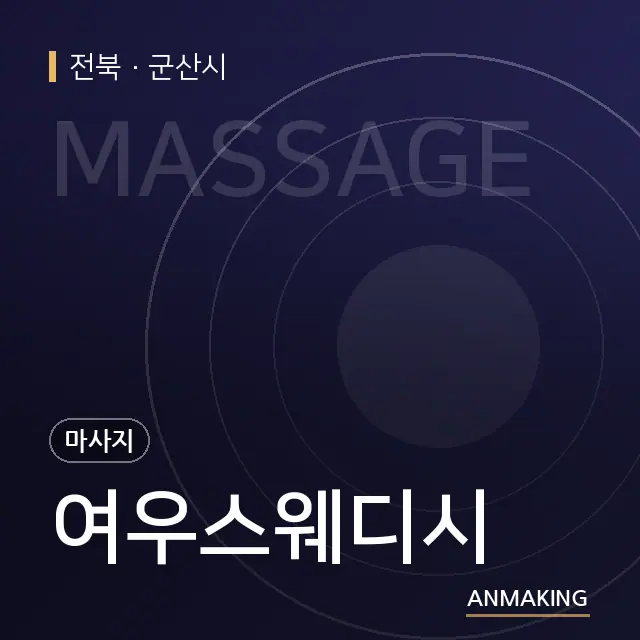 전북 군산시 여우스웨디시 안내 이미지