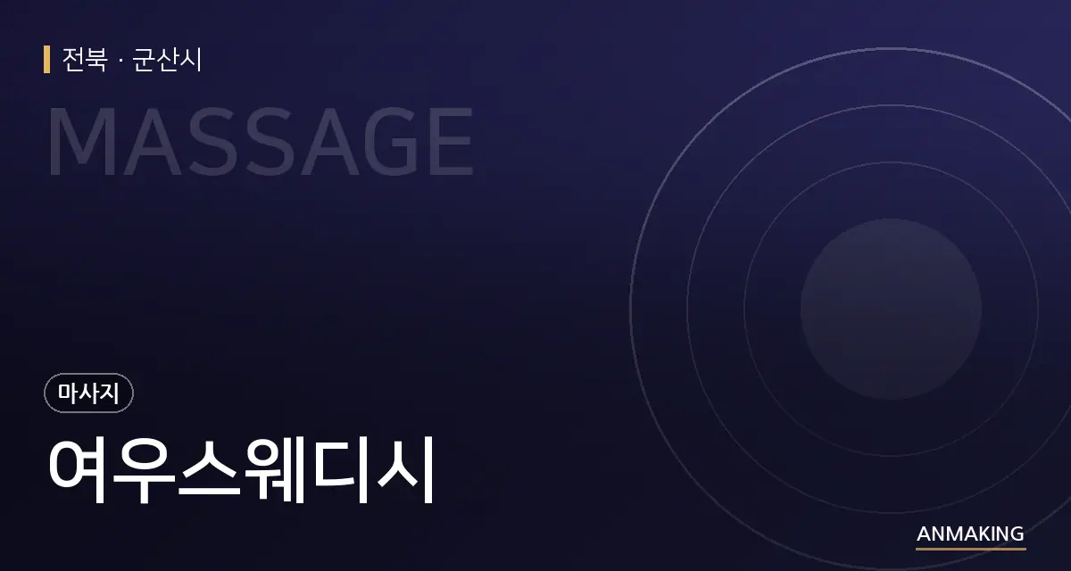 전북 군산시 여우스웨디시 안내 이미지