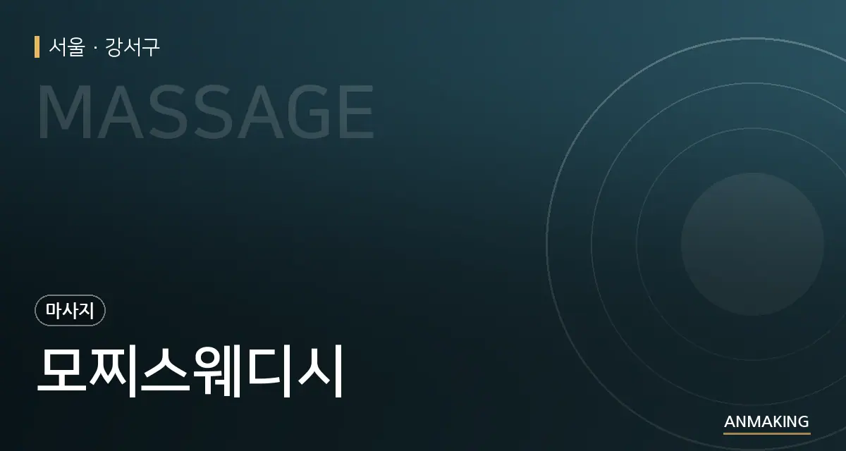 서울 강서구 모찌스웨디시 안내 이미지