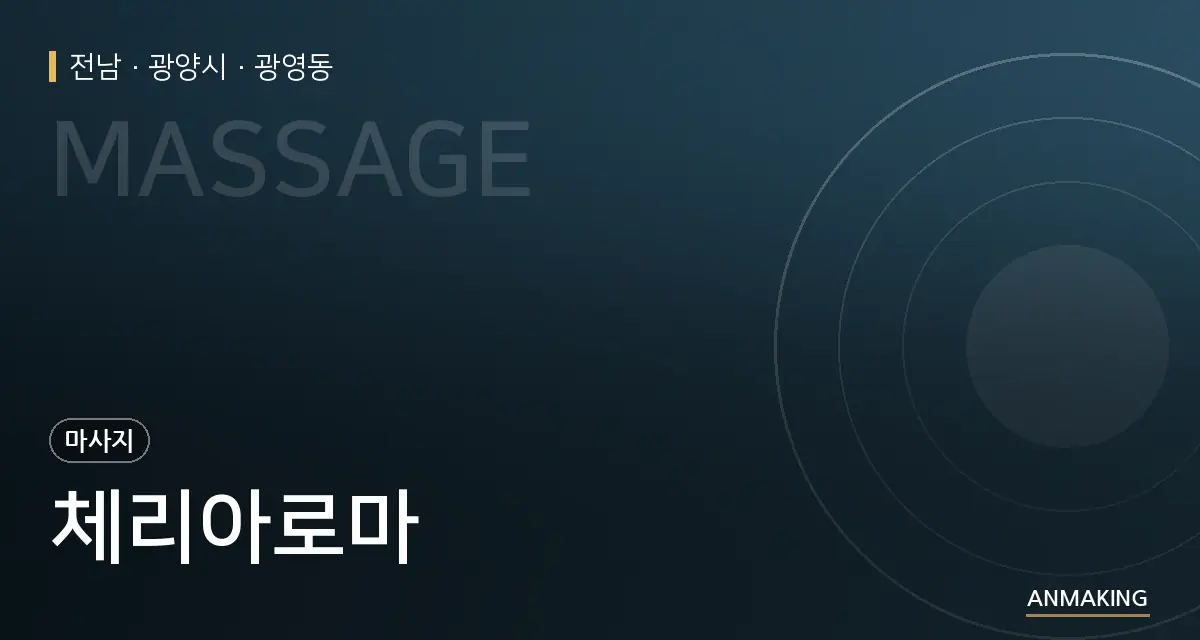 전남 광양시 체리아로마 안내 이미지