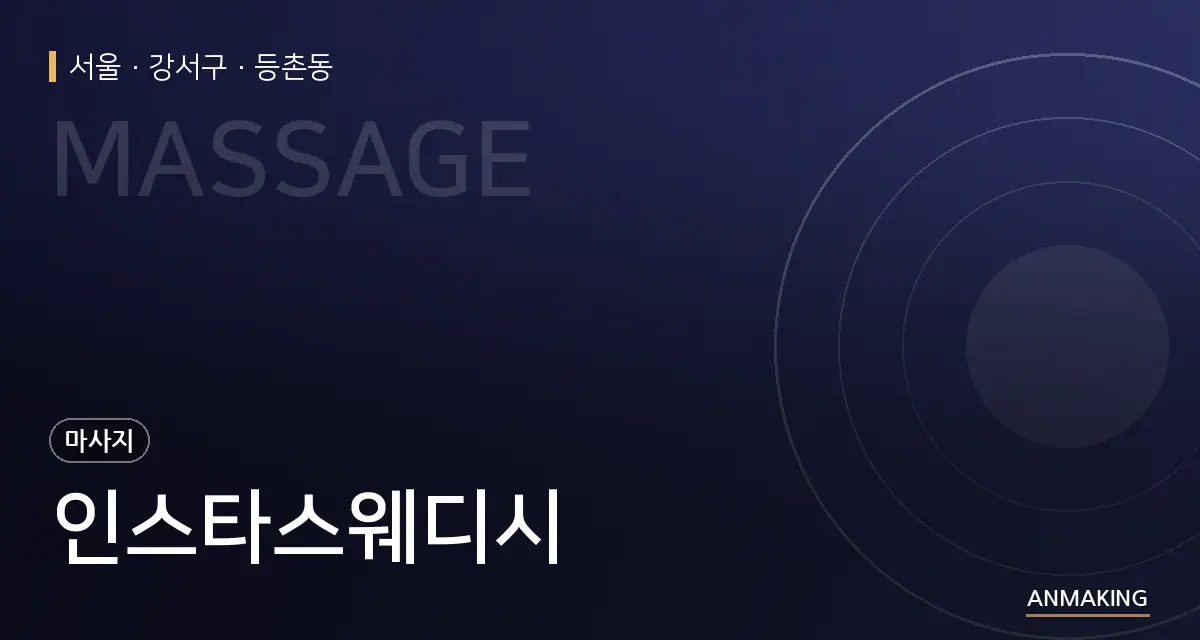 서울 강서구 인스타스웨디시 안내 이미지