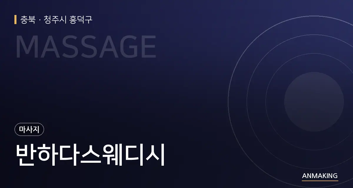 충북 청주시 흥덕구 반하다스웨디시 안내 이미지