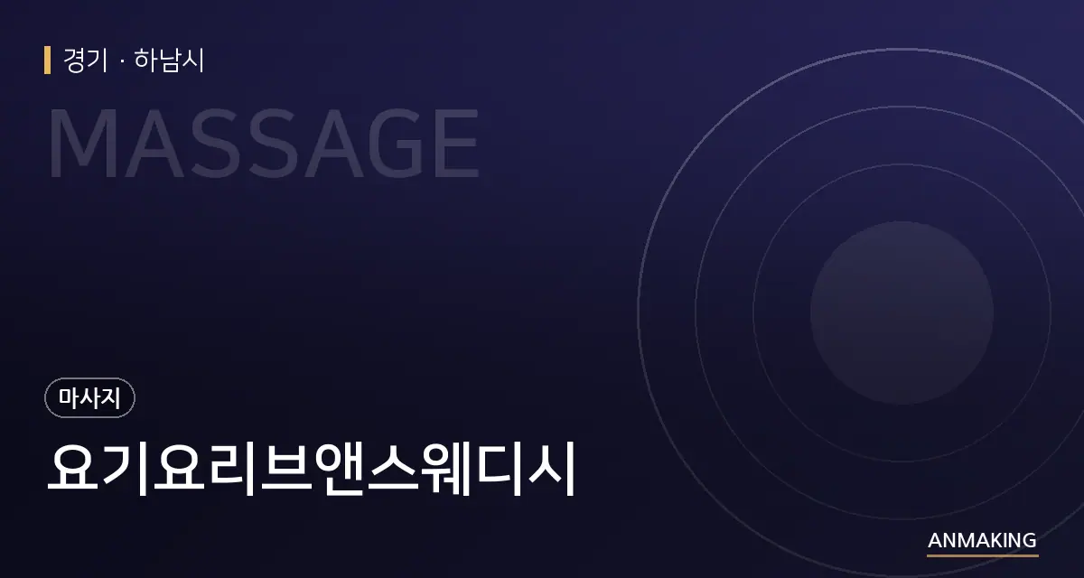 경기 하남시 요기요리브앤스웨디시 안내 이미지