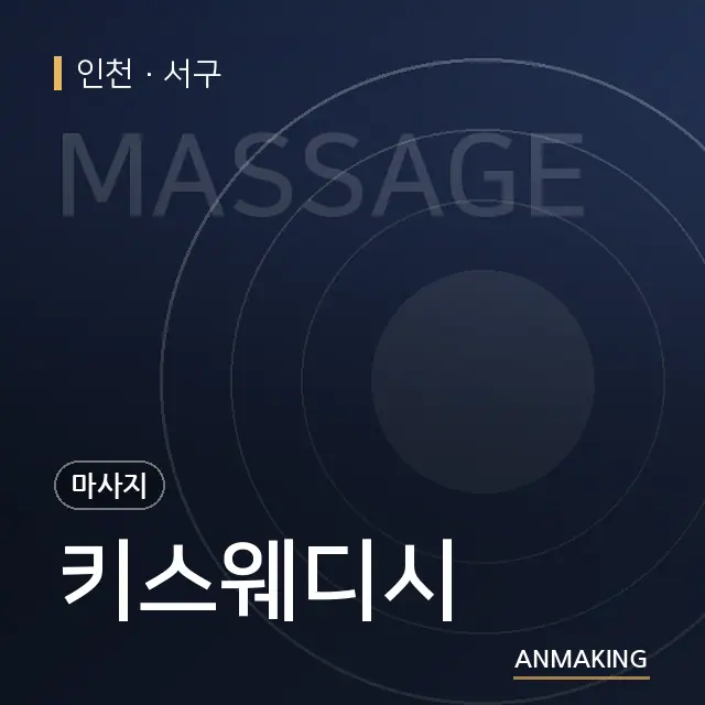 인천 서구 키스웨디시 안내 이미지