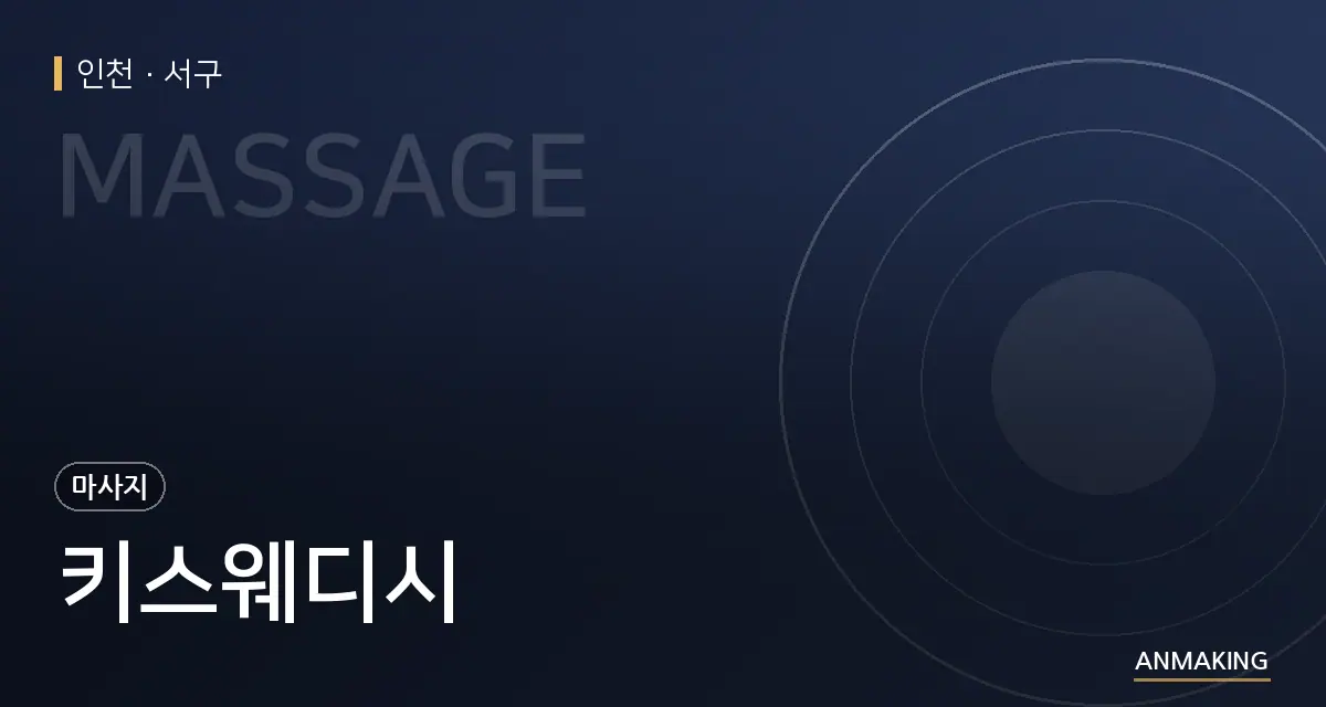 인천 서구 키스웨디시 안내 이미지