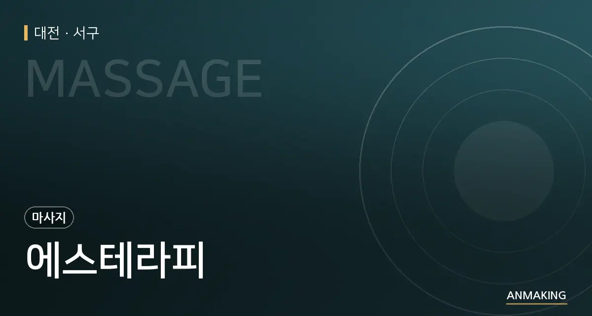 대전 서구 에스테라피 안내 이미지