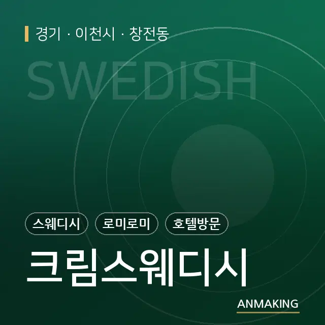 경기 이천시 크림스웨디시 안내 이미지