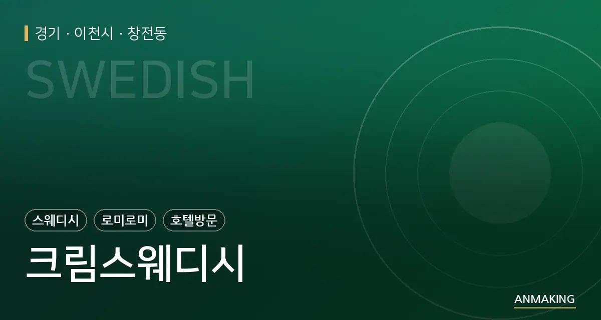 경기 이천시 크림스웨디시 안내 이미지