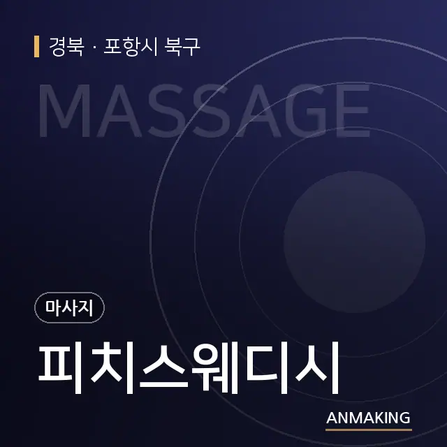 경북 포항시 북구 피치스웨디시 안내 이미지