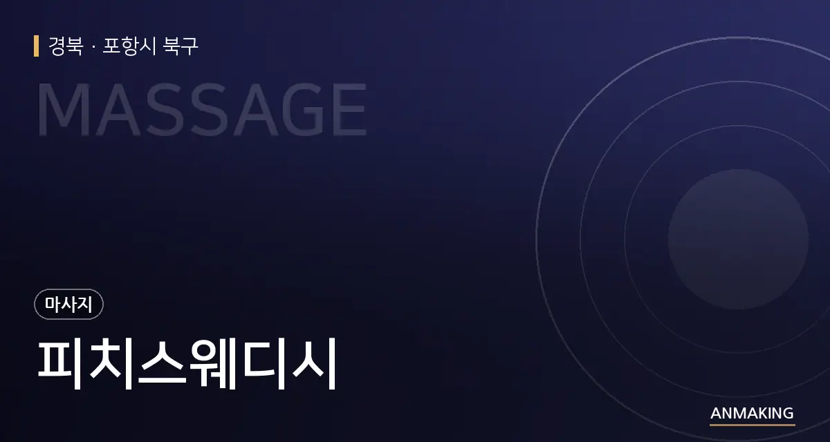 경북 포항시 북구 피치스웨디시 안내 이미지