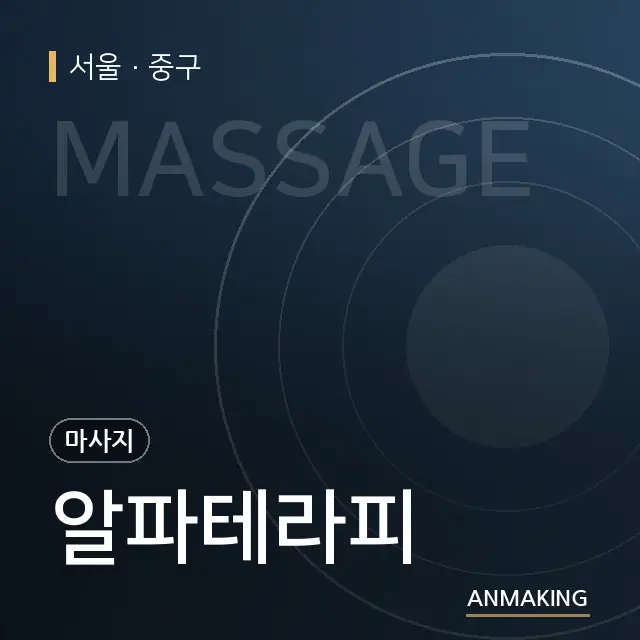 서울 중구 알파테라피 안내 이미지